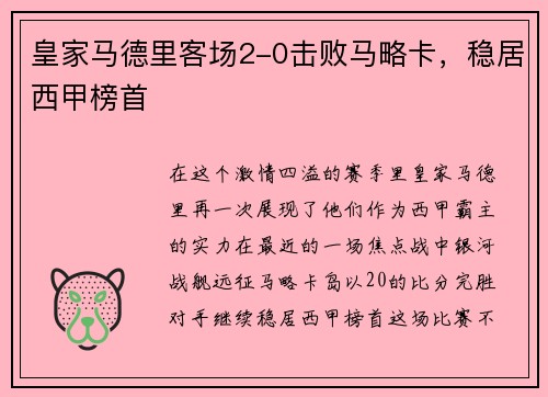 皇家马德里客场2-0击败马略卡，稳居西甲榜首