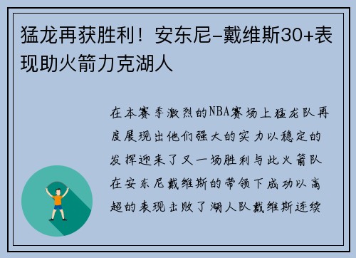 猛龙再获胜利！安东尼-戴维斯30+表现助火箭力克湖人
