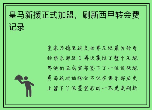 皇马新援正式加盟，刷新西甲转会费记录