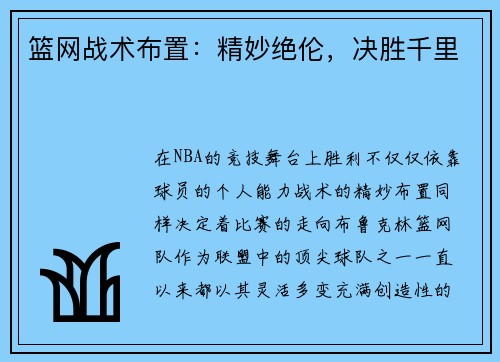 篮网战术布置：精妙绝伦，决胜千里