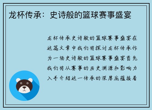 龙杯传承：史诗般的篮球赛事盛宴