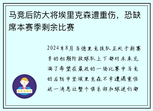 马竞后防大将埃里克森遭重伤，恐缺席本赛季剩余比赛
