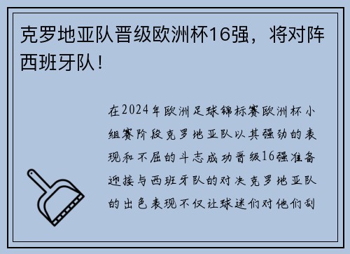 克罗地亚队晋级欧洲杯16强，将对阵西班牙队！