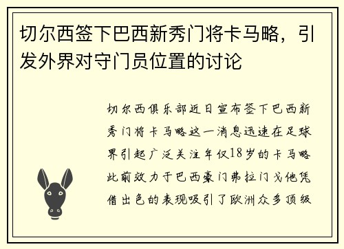 切尔西签下巴西新秀门将卡马略，引发外界对守门员位置的讨论