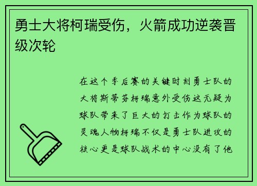 勇士大将柯瑞受伤，火箭成功逆袭晋级次轮