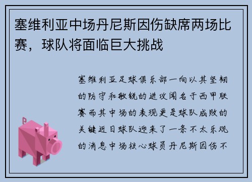 塞维利亚中场丹尼斯因伤缺席两场比赛，球队将面临巨大挑战