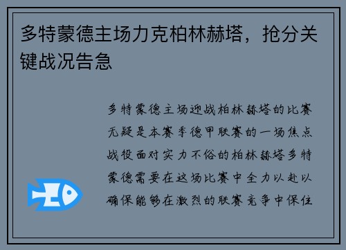 多特蒙德主场力克柏林赫塔，抢分关键战况告急