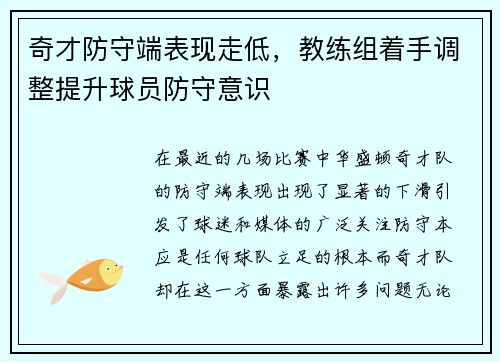 奇才防守端表现走低，教练组着手调整提升球员防守意识