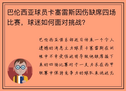 巴伦西亚球员卡塞雷斯因伤缺席四场比赛，球迷如何面对挑战？