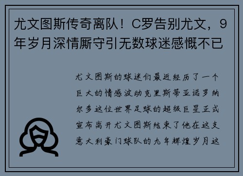 尤文图斯传奇离队！C罗告别尤文，9年岁月深情厮守引无数球迷感慨不已