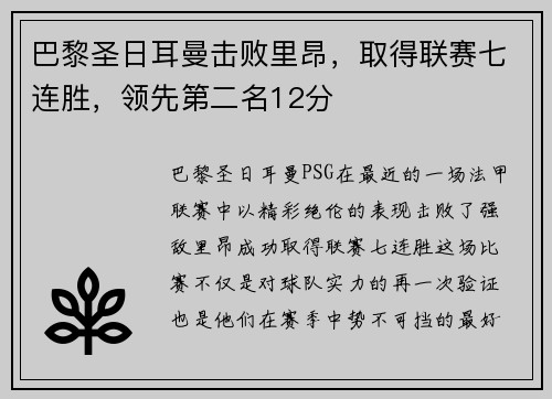 巴黎圣日耳曼击败里昂，取得联赛七连胜，领先第二名12分