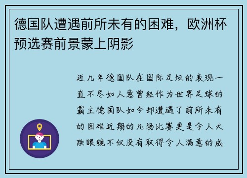 德国队遭遇前所未有的困难，欧洲杯预选赛前景蒙上阴影