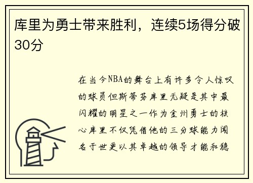 库里为勇士带来胜利，连续5场得分破30分