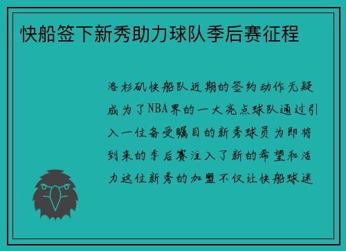 快船签下新秀助力球队季后赛征程