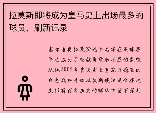 拉莫斯即将成为皇马史上出场最多的球员，刷新记录