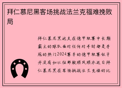 拜仁慕尼黑客场挑战法兰克福难挽败局
