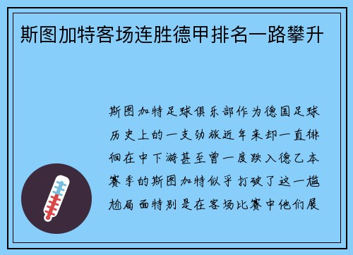 斯图加特客场连胜德甲排名一路攀升
