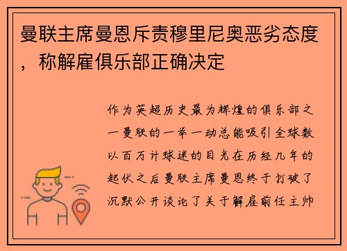 曼联主席曼恩斥责穆里尼奥恶劣态度，称解雇俱乐部正确决定