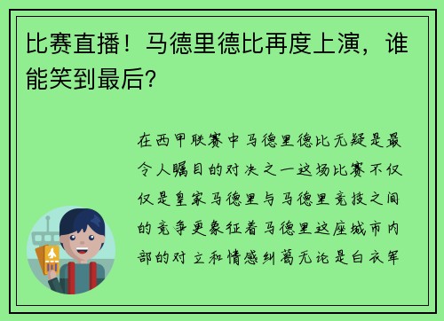 比赛直播！马德里德比再度上演，谁能笑到最后？