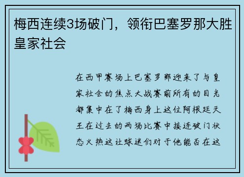 梅西连续3场破门，领衔巴塞罗那大胜皇家社会