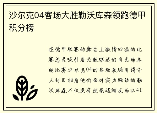 沙尔克04客场大胜勒沃库森领跑德甲积分榜