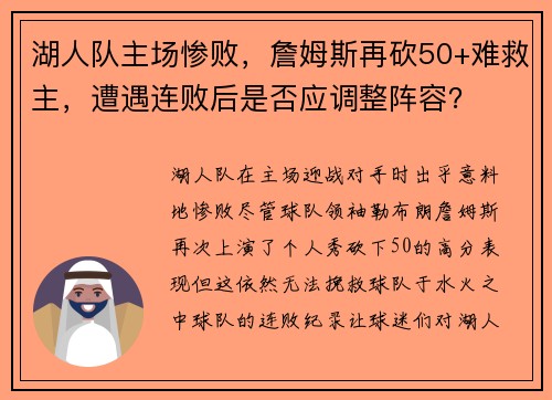 湖人队主场惨败，詹姆斯再砍50+难救主，遭遇连败后是否应调整阵容？