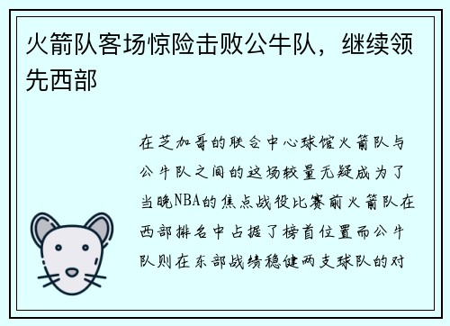 火箭队客场惊险击败公牛队，继续领先西部