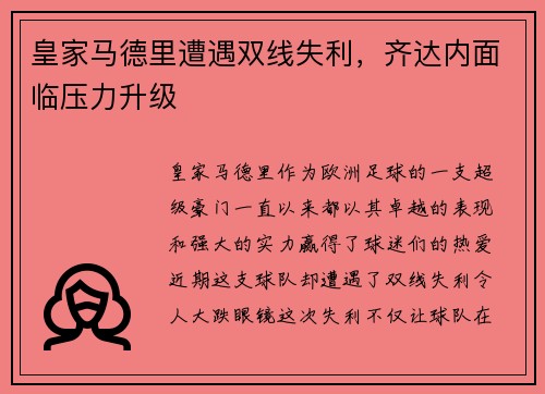 皇家马德里遭遇双线失利，齐达内面临压力升级