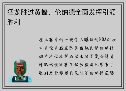 猛龙胜过黄蜂，伦纳德全面发挥引领胜利