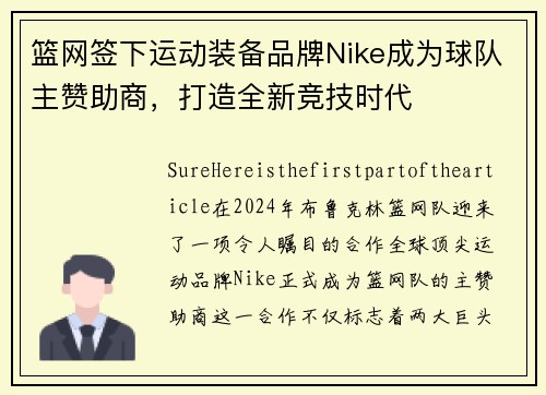 篮网签下运动装备品牌Nike成为球队主赞助商，打造全新竞技时代