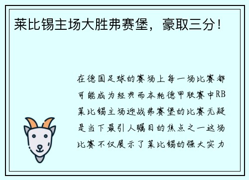莱比锡主场大胜弗赛堡，豪取三分！