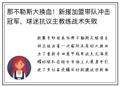 那不勒斯大换血！新援加盟带队冲击冠军，球迷抗议主教练战术失败