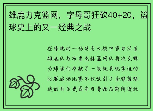 雄鹿力克篮网，字母哥狂砍40+20，篮球史上的又一经典之战