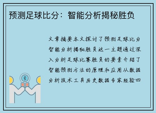 预测足球比分：智能分析揭秘胜负