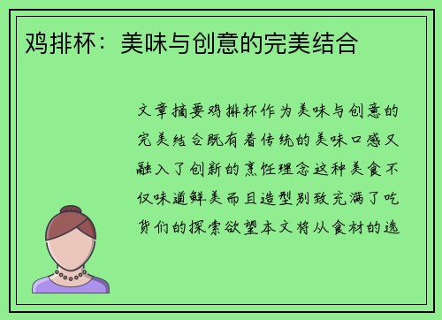 鸡排杯：美味与创意的完美结合