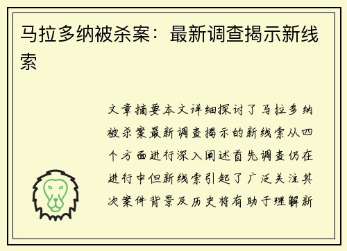 马拉多纳被杀案：最新调查揭示新线索